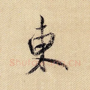 东