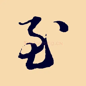 至