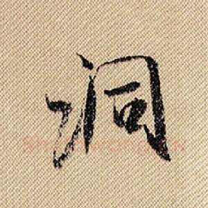 洞