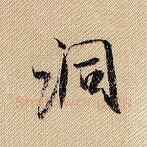 洞