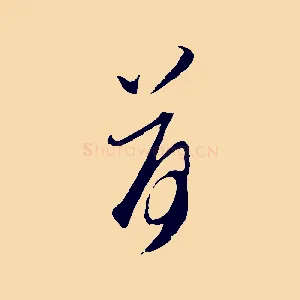 荷
