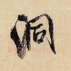 洞