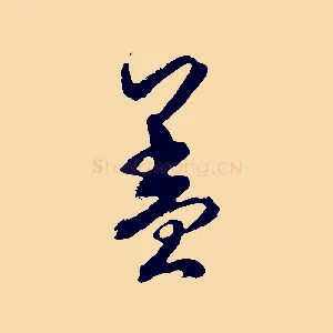 蓋