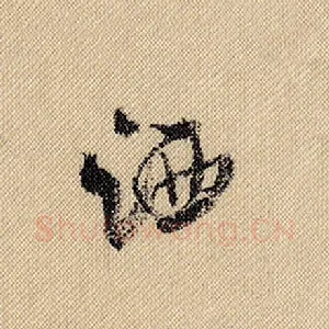洒