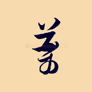 藥