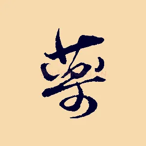 藥
