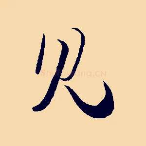 見