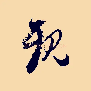 親