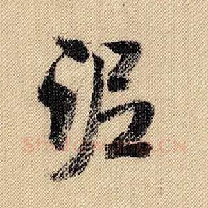 泥