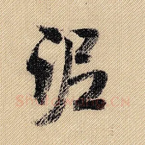 泥