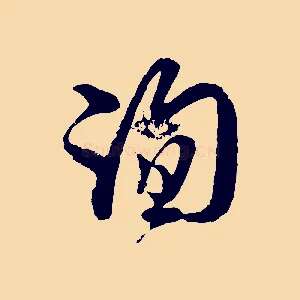 詢