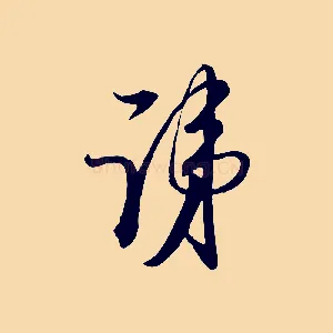 諱
