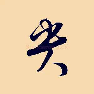 貴