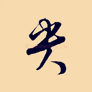 貴