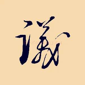 議