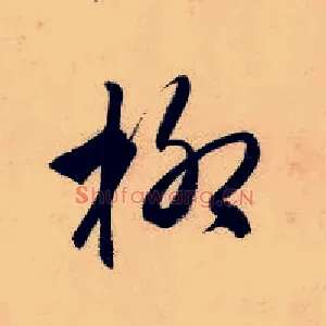 柳