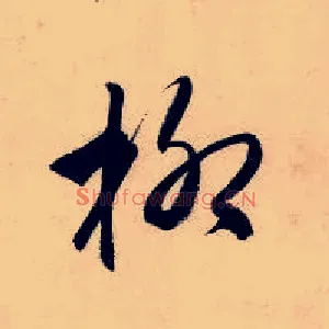 柳
