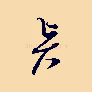 賢