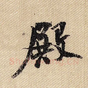 殿
