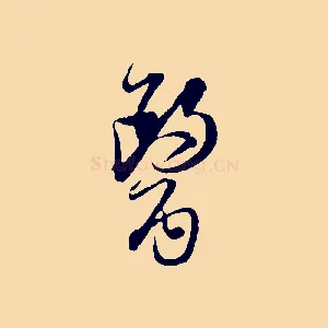 醫