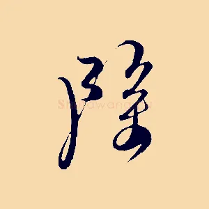 除
