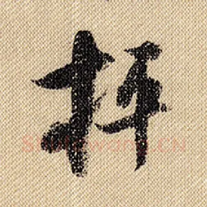 枰