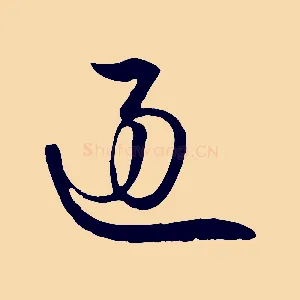 顧