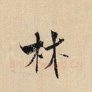 林