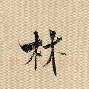 林