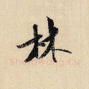 林