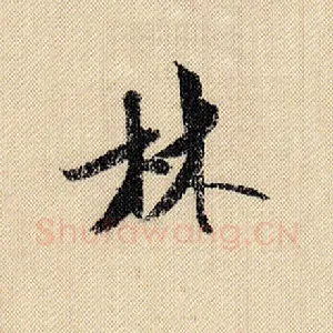 林
