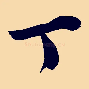 丁