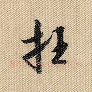 枉