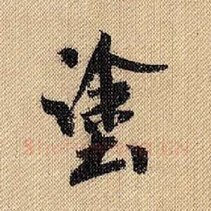 涂