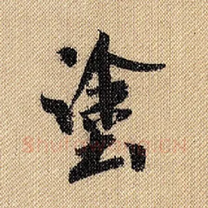 涂