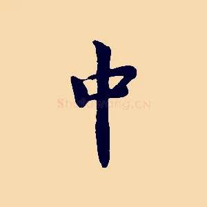 中