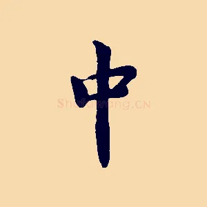 中