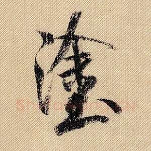 涂