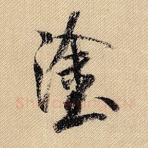 涂