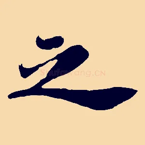 之