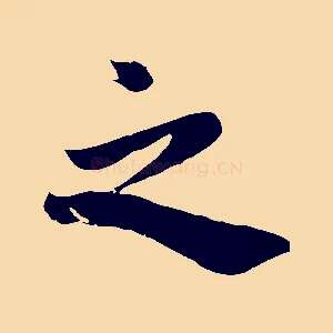 之