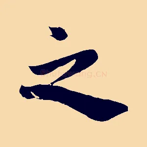 之