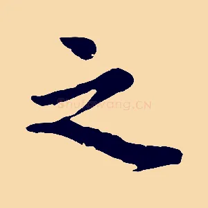之