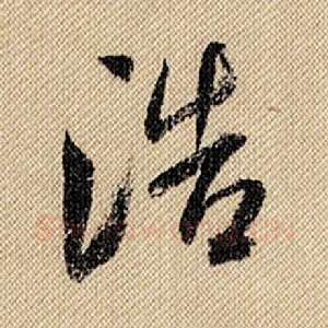 浩