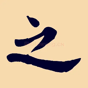 之