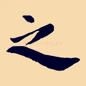 之