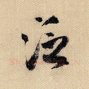 泛