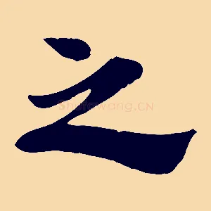 之
