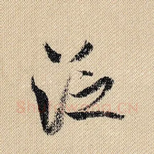 泛
