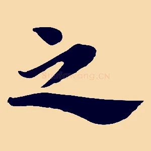 之